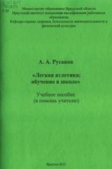 Легкая атлетика: обучение в школе