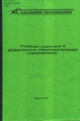 Учебная практика в дошкольных образовательных учреждениях