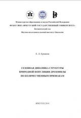 Сезонная динамика структуры природной популяции дрозофилы по количественным признакам