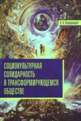 Социокультурная солидарность в трансформирующемся обществе