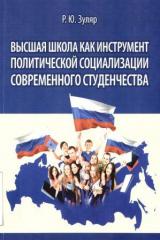 Высшая школа как инструмент политической социализации современного студенчества