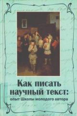 Как писать научный текст: опыт школы молодого автора