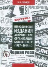 Периодические издания анархистских организаций бывшего СССР (1987-2014 гг.)