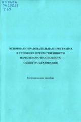 Основная образовательная программа в условиях преемственности начального и основного общего образования