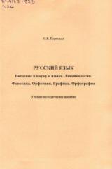 Русский язык. Введение в науку о языке. Лексикология. Фонетика. Орфоэпия. Графика. Орфография