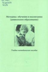 Методика обучения и воспитания (дошкольное образование)