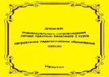 Дневник индивидуального сопровождения летней практики бакалавра 2 курса