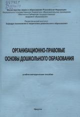 Организационно-правовые основы дошкольного образования