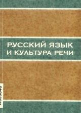 Русский язык и культура речи