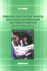 Социально-педагогические эффекты общественно-образовательной деятельности сибирской литературной газеты