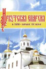 Иркутская епархия в XVIII - начале XX века