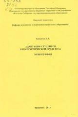 Адаптация студентов в полиэтнической среде вуза