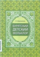 Бурятский детский фольклор