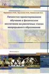 Личностно-ориентированное обучение в физическом воспитании на различных этапах непрерывного образования