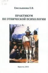 Практикум по этнической психологии