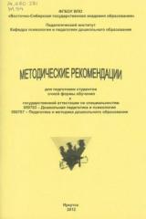 Методические рекомендации для подготовки студентов очной формы обучения к государственной аттестации по специальностям 050703 - Дошкольная педагогика и психология, 050707 - Педагогика и методика дошкольного образования