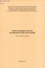 Контрольные работы по физической географии