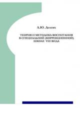 Теория и методика воспитания в специальной (коррекционной) школе VIII вида