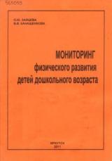 Мониторинг физического развития детей дошкольного возраста