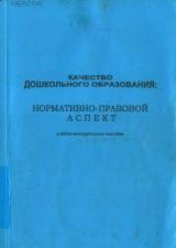 Качество дошкольного образования: нормативно-правовой аспект