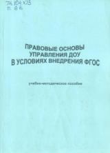 Правовые основы управления ДОУ в условиях внедрения ФГОС