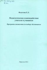 Педагогическое взаимодействие учителя и учащихся