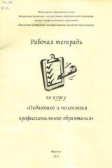 Рабочая тетрадь по курсу "Педагогика и психология профессионального образования"