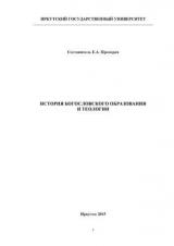 История богословского образования и теологии