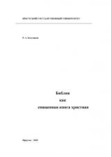 Библия как священная книга христиан