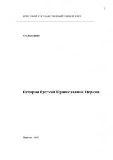 История Русской Православной Церкви