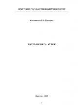 Патрология IX–XV век