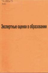 Экспертные оценки в образовании