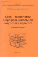 Кейс-технологии в профессиональной подготовке педагога