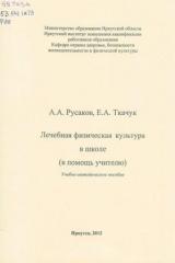 Лечебная физическая культура в школе (в помощь учителю)