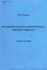 Исследовательская компетентность будущего педагога