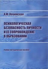 Психологическая безопасность личности и ее сопровождение в образовании