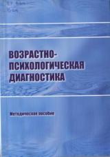 Возрастно-психологическая диагностика