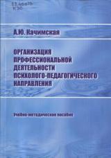 Организация профессиональной деятельности психолого-педагогического направления