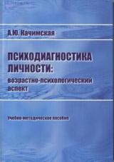 Психодиагностика личности: возрастно-психологический аспект