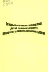 Основы воспитания и развития детей раннего возраста в условиях дошкольного учреждения