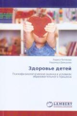 Здоровье детей : психофизиол. оценка в условиях образоват. процесса