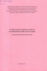 Самостоятельная работа по физической географии