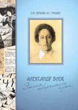 Александр Блок. Этапы творческого пути