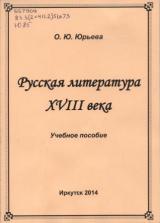 Русская литература XVIII века