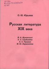 Русская литература XIX века : В. А. Жуковский, А. С. Грибоедов, А. С. Пушкин, М. Ю. Лермонтов. Ч. 1 