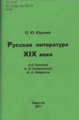 Русская литература XIX века : А. К. Толстой, А. Н. Островский, Н. А. Некрасов