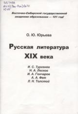 Русская литература XIX века : И. С. Тургенев, Н. С. Лесков, И. А. Гончаров, А. А. Фет, Л. Н. Толстой