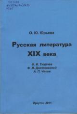 Русская литература XIX века : Ф. И. Тютчев, Ф. М. Достоевский, А. П. Чехов