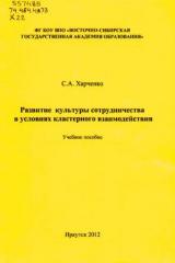 Развитие культуры сотрудничества в условиях кластерного взаимодействия