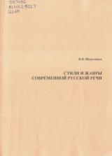 Стили и жанры современной русской речи